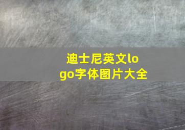 迪士尼英文logo字体图片大全