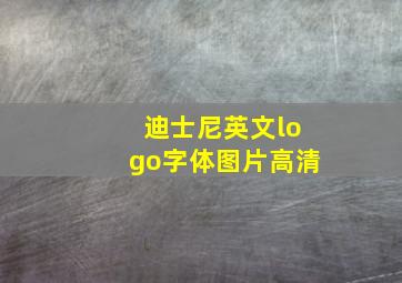 迪士尼英文logo字体图片高清