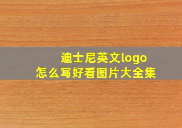 迪士尼英文logo怎么写好看图片大全集