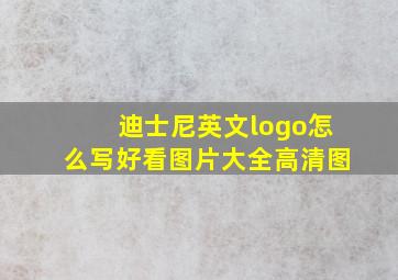 迪士尼英文logo怎么写好看图片大全高清图