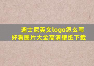 迪士尼英文logo怎么写好看图片大全高清壁纸下载