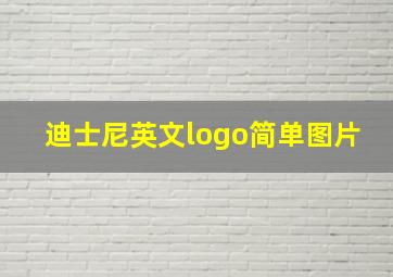 迪士尼英文logo简单图片