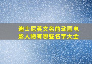 迪士尼英文名的动画电影人物有哪些名字大全