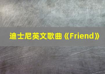 迪士尼英文歌曲《Friend》