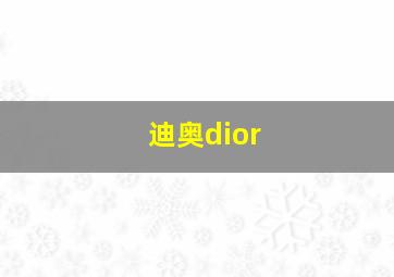 迪奥dior