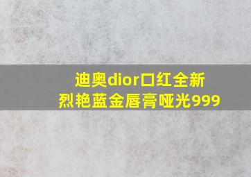 迪奥dior口红全新烈艳蓝金唇膏哑光999