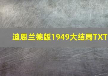 迪恩兰德版1949大结局TXT