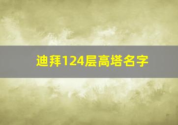 迪拜124层高塔名字