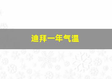 迪拜一年气温