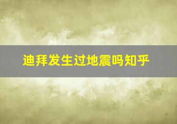 迪拜发生过地震吗知乎