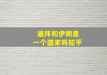 迪拜和伊朗是一个国家吗知乎