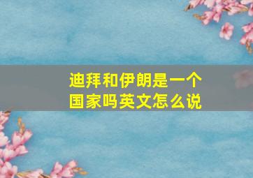 迪拜和伊朗是一个国家吗英文怎么说