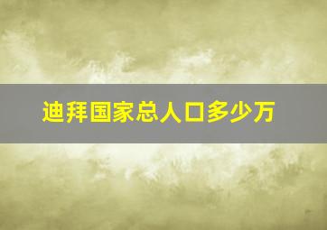 迪拜国家总人口多少万