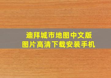 迪拜城市地图中文版图片高清下载安装手机