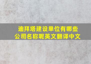 迪拜塔建设单位有哪些公司名称呢英文翻译中文