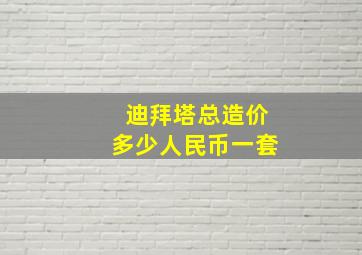 迪拜塔总造价多少人民币一套