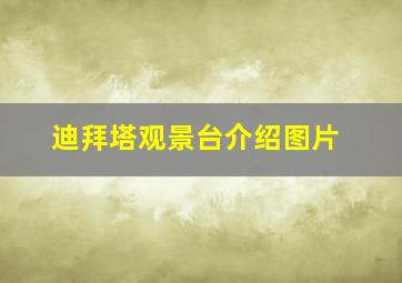 迪拜塔观景台介绍图片