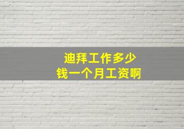 迪拜工作多少钱一个月工资啊