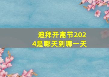 迪拜开斋节2024是哪天到哪一天