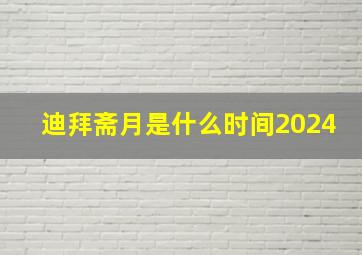 迪拜斋月是什么时间2024