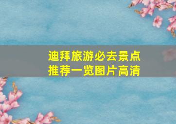 迪拜旅游必去景点推荐一览图片高清