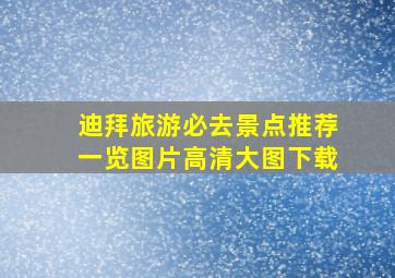 迪拜旅游必去景点推荐一览图片高清大图下载