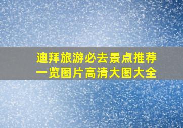 迪拜旅游必去景点推荐一览图片高清大图大全