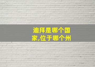 迪拜是哪个国家,位于哪个州