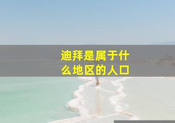 迪拜是属于什么地区的人口