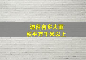 迪拜有多大面积平方千米以上