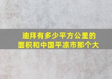 迪拜有多少平方公里的面积和中国平凉市那个大