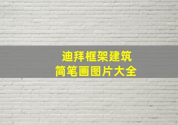 迪拜框架建筑简笔画图片大全