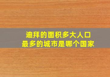 迪拜的面积多大人口最多的城市是哪个国家