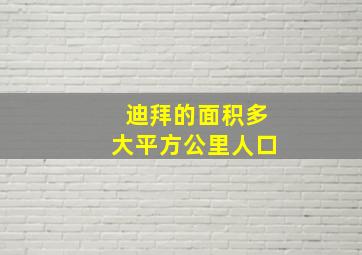 迪拜的面积多大平方公里人口