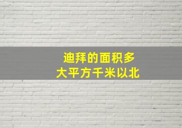 迪拜的面积多大平方千米以北