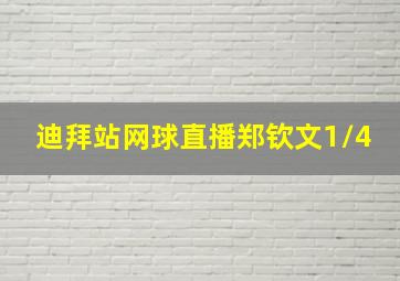 迪拜站网球直播郑钦文1/4