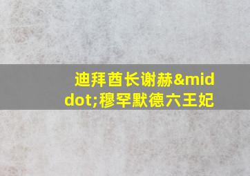 迪拜酋长谢赫·穆罕默德六王妃