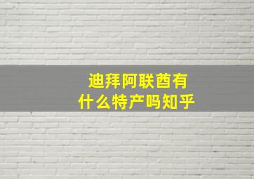 迪拜阿联酋有什么特产吗知乎