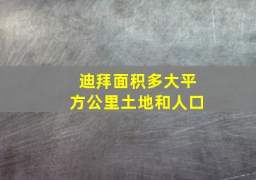 迪拜面积多大平方公里土地和人口