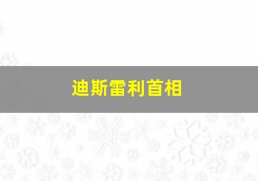 迪斯雷利首相