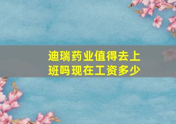 迪瑞药业值得去上班吗现在工资多少