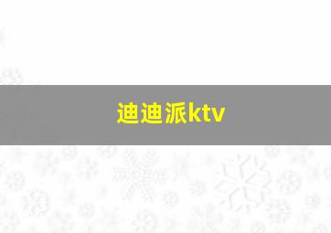 迪迪派ktv