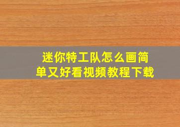 迷你特工队怎么画简单又好看视频教程下载