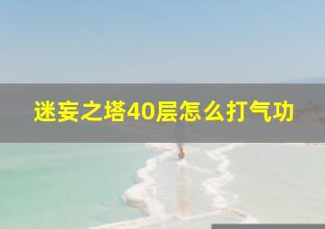 迷妄之塔40层怎么打气功