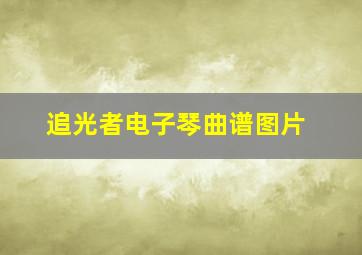 追光者电子琴曲谱图片