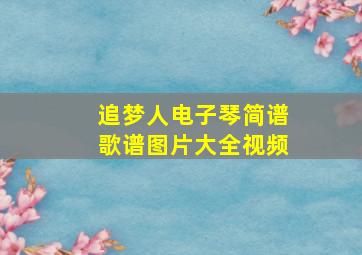 追梦人电子琴简谱歌谱图片大全视频