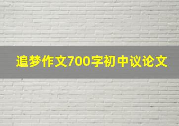 追梦作文700字初中议论文