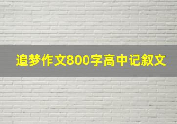 追梦作文800字高中记叙文