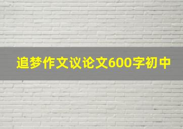 追梦作文议论文600字初中