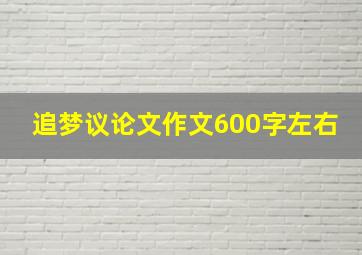 追梦议论文作文600字左右